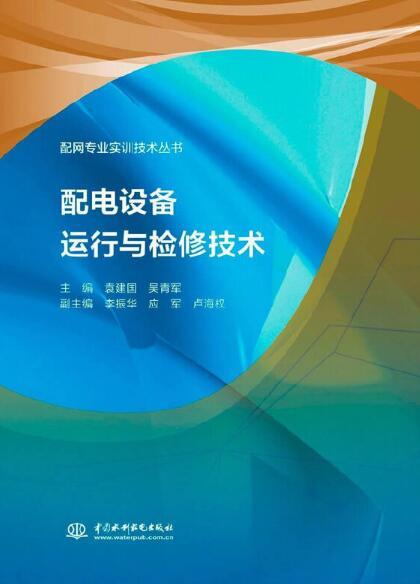 配電設(shè)備運(yùn)行與檢修技術(shù) 確保電網(wǎng)安全穩(wěn)定運(yùn)營的核心支柱